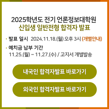 2025학년도 전기 언론정보대학원 신입생 일반전형 합격자 발표