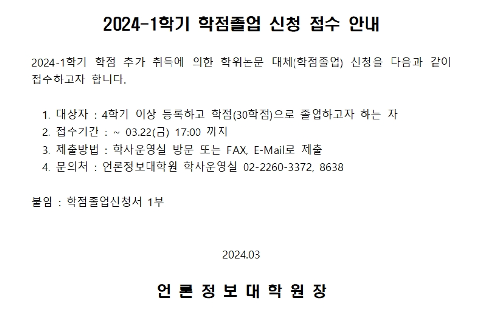 2024-1학기 학점졸업 신청 접수 안내