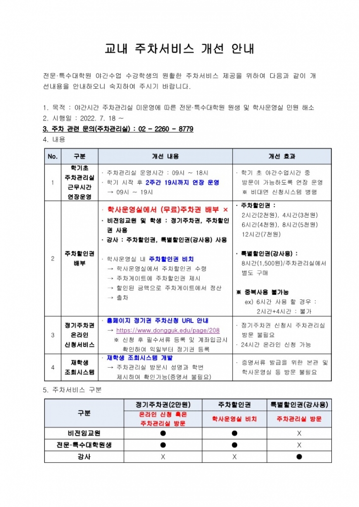 교내 주차서비스 개선 안내(완전최종)_1