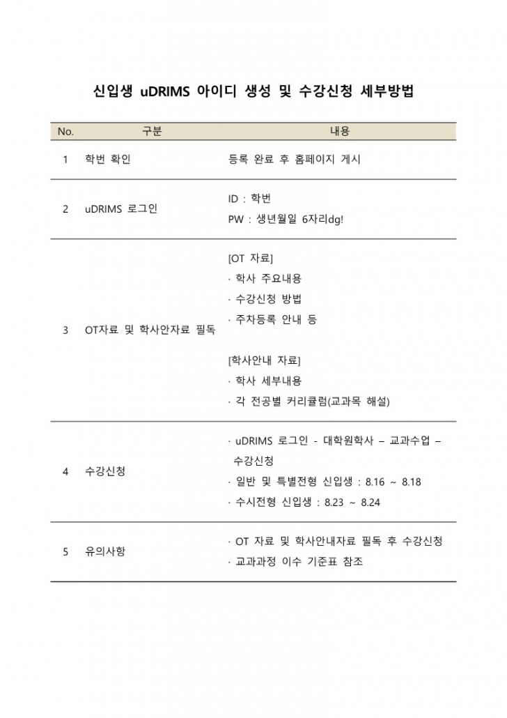 신입생 uDRIMS 아이디 생성 및 수강신청 세부방법_1