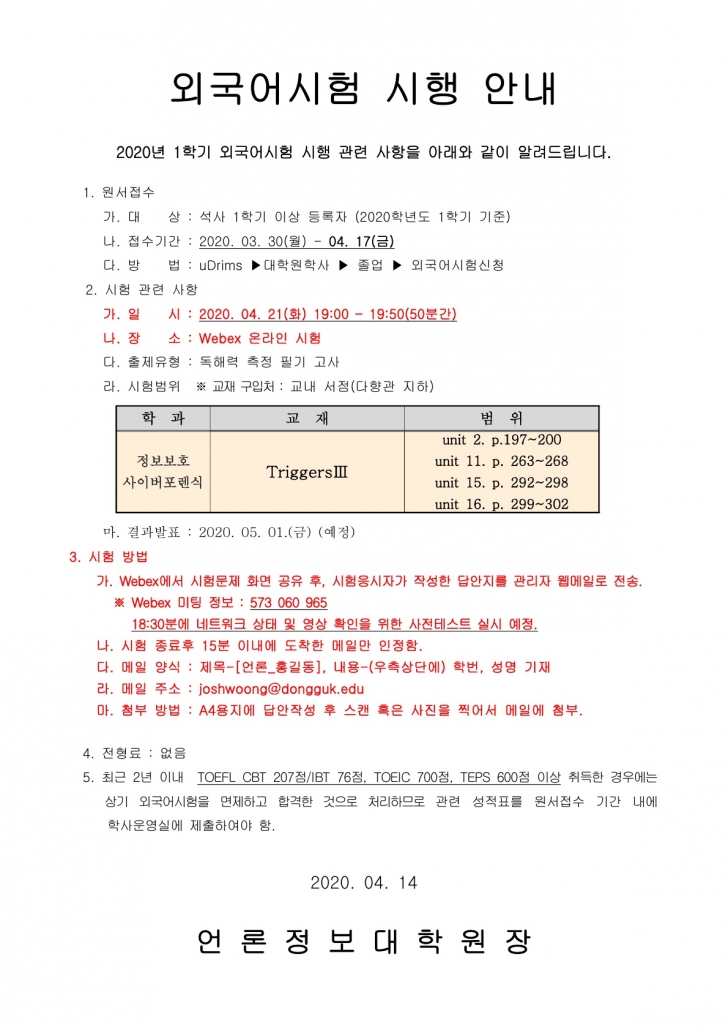 (언론) 외국어시험 공고문_1