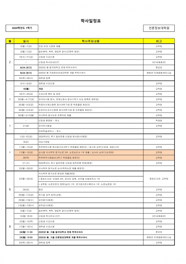 (언론) 2020-1 학사일정_1