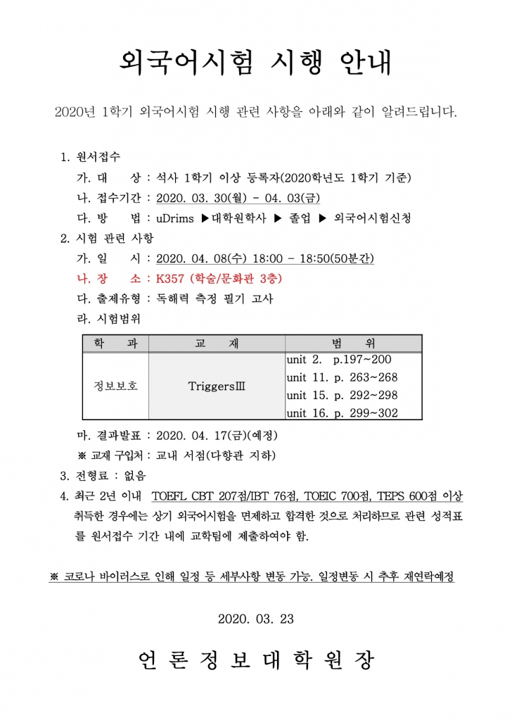 2020-1 언론정보대학원 외국어시험 실시 공고문_1