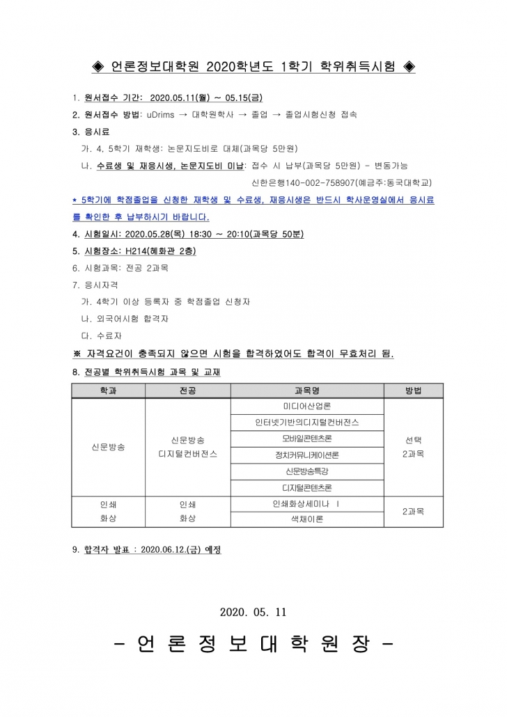 2020-1 학위취득시험 공고문(언론)_1