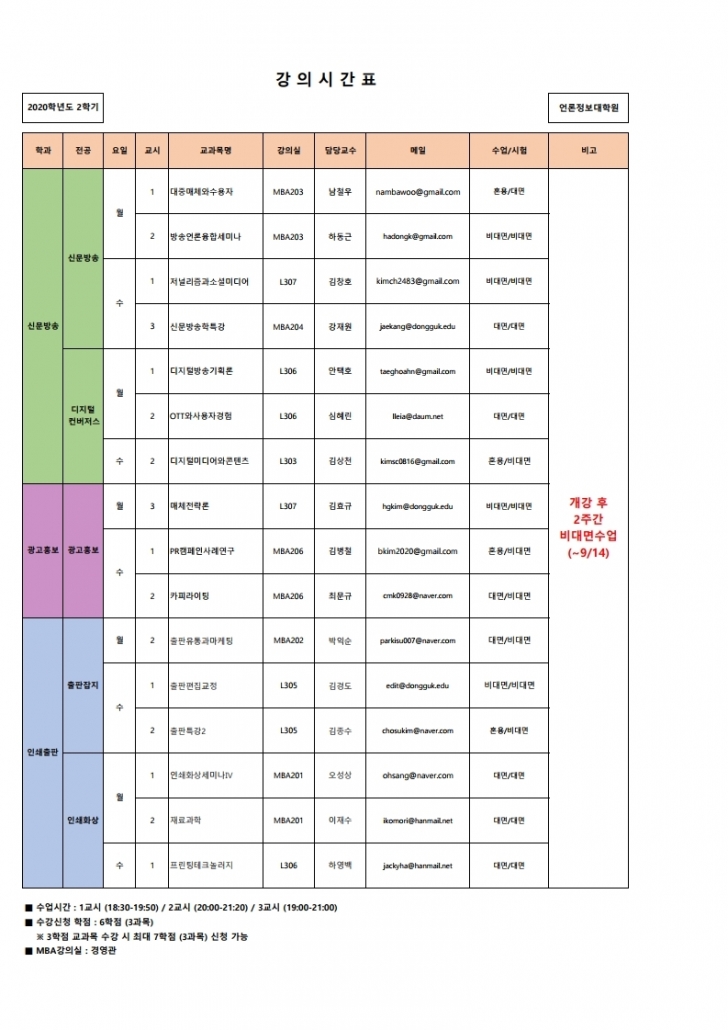 2020-2 강의시간표(최종_대면,비대면) 언론.pdf_page_1