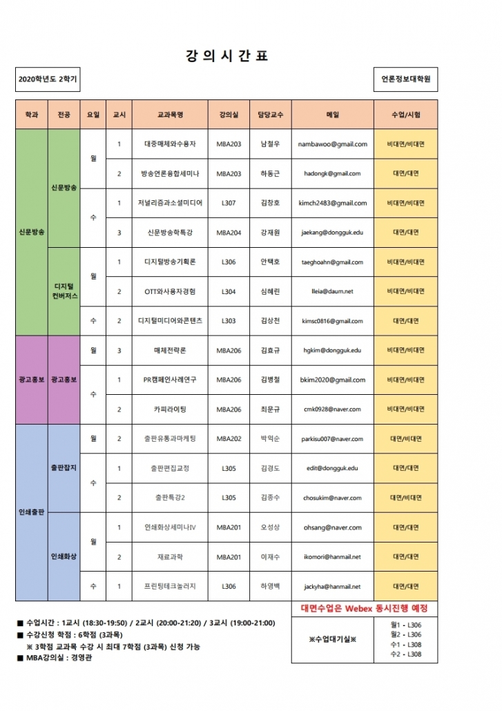2020-2 강의시간표(최종_대면,비대면).xlsx.pdf_page_1