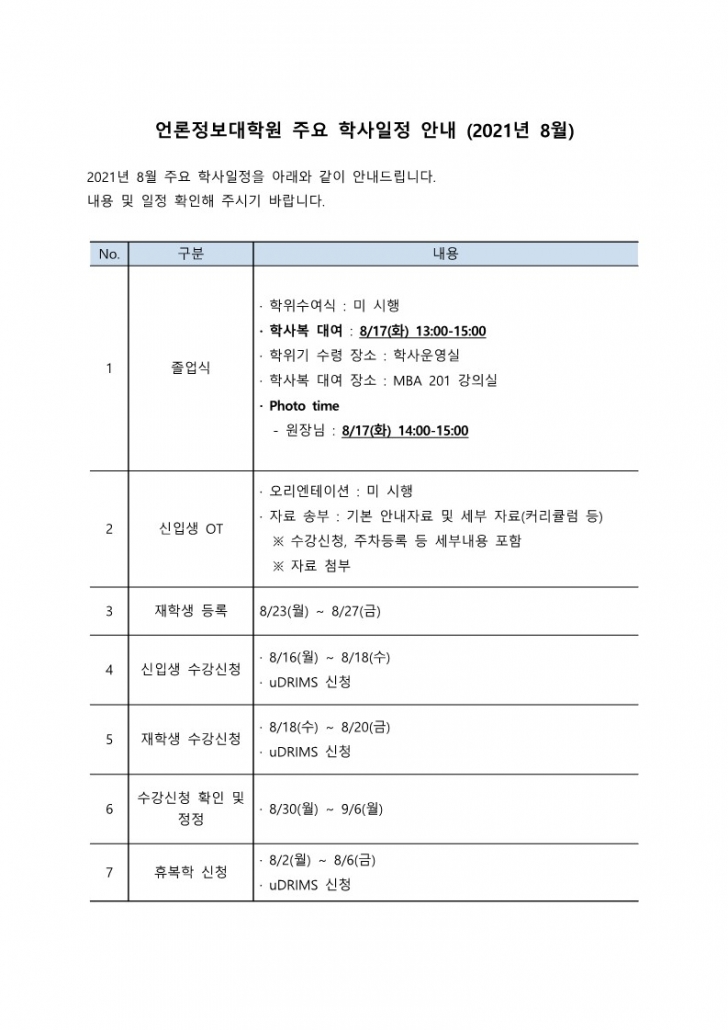 2021년 8월 주요 학사일정 (1)_1